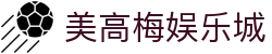 美高梅娱乐城-美高梅（MGM）官方网站